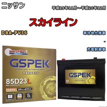 バッテリー デルコア GSPEK ニッサン スカイライン DBA-PV36 - G-85D23L/PL_画像1