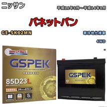 バッテリー デルコア GSPEK ニッサン バネットバン GE-SK82MN 4WD G-85D23L/PL_画像1