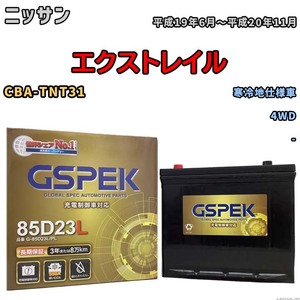 バッテリー デルコア GSPEK ニッサン エクストレイル CBA-TNT31 4WD G-85D23L/PL