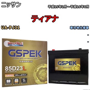 バッテリー デルコア GSPEK ニッサン ティアナ UA-PJ31 - G-85D23L/PL