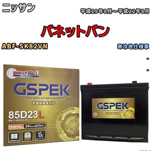 バッテリー デルコア GSPEK ニッサン バネットバン ABF-SK82VN - G-85D23L/PL