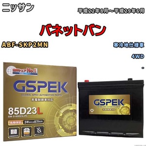 バッテリー デルコア GSPEK ニッサン バネットバン ABF-SKP2MN 4WD G-85D23L/PL