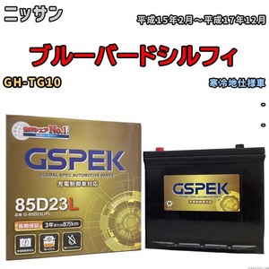 バッテリー デルコア GSPEK ニッサン ブルーバードシルフィ GH-TG10 - G-85D23L/PL