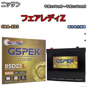バッテリー デルコア GSPEK ニッサン フェアレディＺ CBA-Z33 - G-85D23L/PL