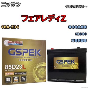 バッテリー デルコア GSPEK ニッサン フェアレディＺ 4BA-Z34 NISMO G-85D23L/PL