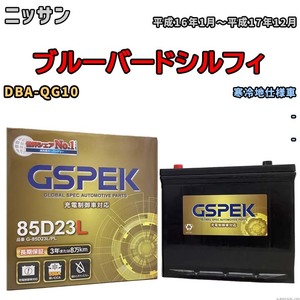 バッテリー デルコア GSPEK ニッサン ブルーバードシルフィ DBA-QG10 - G-85D23L/PL