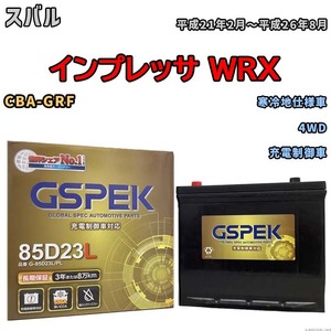 バッテリー デルコア GSPEK スバル インプレッサ ＷＲＸ CBA-GRF 4WD G-85D23L/PL