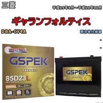 バッテリー デルコア GSPEK 三菱 ギャランフォルティス DBA-CY4A - G-85D23L/PL_画像1