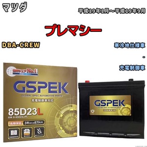バッテリー デルコア GSPEK マツダ プレマシー DBA-CREW - G-85D23L/PL