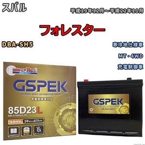 バッテリー デルコア GSPEK スバル フォレスター DBA-SH5 MT・4WD G-85D23L/PL