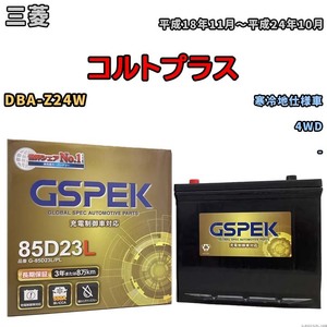 バッテリー デルコア GSPEK 三菱 コルトプラス DBA-Z24W 4WD G-85D23L/PL