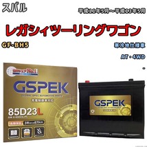 バッテリー デルコア GSPEK スバル レガシィツーリングワゴン GF-BH5 AT・4WD G-85D23L/PL_画像1