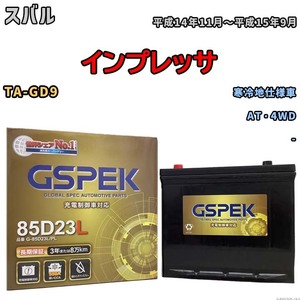 バッテリー デルコア GSPEK スバル インプレッサ TA-GD9 AT・4WD G-85D23L/PL