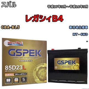 バッテリー デルコア GSPEK スバル レガシィＢ４ CBA-BL5 MT・4WD G-85D23L/PL