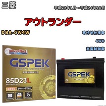 バッテリー デルコア GSPEK 三菱 アウトランダー DBA-CW4W 4WD G-85D23L/PL_画像1