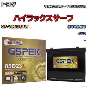 バッテリー デルコア GSPEK トヨタ ハイラックスサーフ GF-VZN185W 4WD G-85D23L/PL