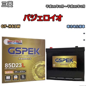 バッテリー デルコア GSPEK 三菱 パジェロイオ GF-H61W - G-85D23L/PL