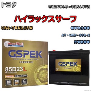 バッテリー デルコア GSPEK トヨタ ハイラックスサーフ CBA-TRN215W AT・4WD・SSR-X G-85D23L/PL