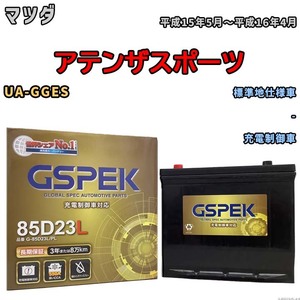 バッテリー デルコア GSPEK マツダ アテンザスポーツ UA-GGES - G-85D23L/PL
