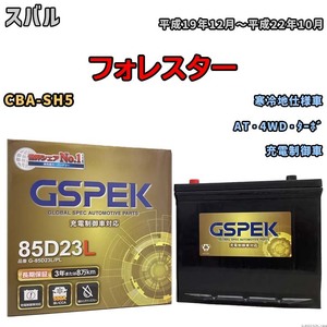 バッテリー デルコア GSPEK スバル フォレスター CBA-SH5 AT・4WD・ターボ G-85D23L/PL