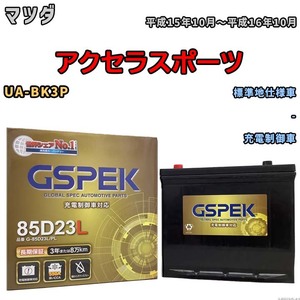 バッテリー デルコア GSPEK マツダ アクセラスポーツ UA-BK3P - G-85D23L/PL