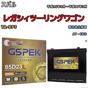 バッテリー デルコア GSPEK スバル レガシィツーリングワゴン TA-BP5 AT・4WD G-85D23L/PL