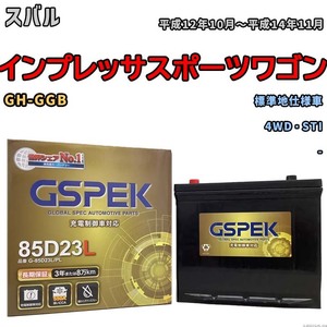 バッテリー デルコア GSPEK スバル インプレッサスポーツワゴン GH-GGB 4WD・STI G-85D23L/PL