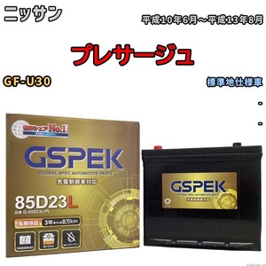 バッテリー デルコア GSPEK ニッサン プレサージュ GF-U30 - G-85D23L/PL