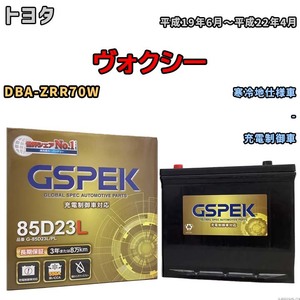 バッテリー デルコア GSPEK トヨタ ヴォクシー DBA-ZRR70W - G-85D23L/PL