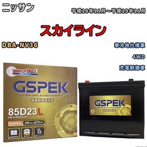 バッテリー デルコア GSPEK ニッサン スカイライン DBA-NV36 4WD G-85D23L/PL