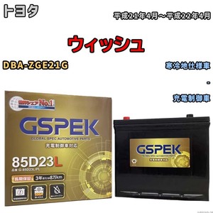 バッテリー デルコア GSPEK トヨタ ウィッシュ DBA-ZGE21G - G-85D23L/PL