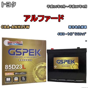 バッテリー デルコア GSPEK トヨタ アルファード CBA-ANH15W 4WD・サイドリフトアップ G-85D23L/PL