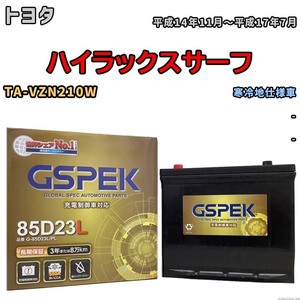 バッテリー デルコア GSPEK トヨタ ハイラックスサーフ TA-VZN210W - G-85D23L/PL