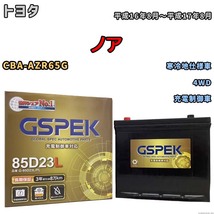 バッテリー デルコア GSPEK トヨタ ノア CBA-AZR65G 4WD G-85D23L/PL_画像1