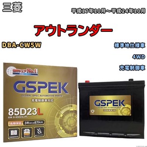 バッテリー デルコア GSPEK 三菱 アウトランダー DBA-CW5W 4WD G-85D23L/PL