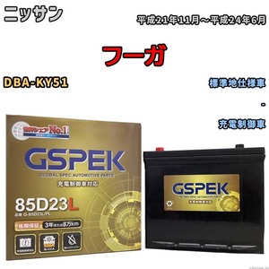 バッテリー デルコア GSPEK ニッサン フーガ DBA-KY51 - G-85D23L/PL