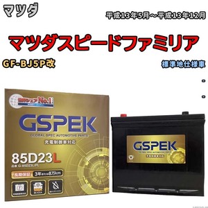 バッテリー デルコア GSPEK マツダ マツダスピードファミリア GF-BJ5P改 - G-85D23L/PL