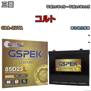 バッテリー デルコア GSPEK 三菱 コルト CBA-Z27A - G-85D23L/PL