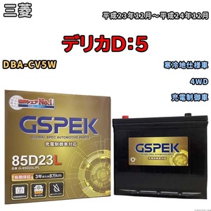 バッテリー デルコア GSPEK 三菱 デリカＤ：５ DBA-CV5W 4WD G-85D23L/PL