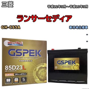 バッテリー デルコア GSPEK 三菱 ランサーセディア GH-CS5A - G-85D23L/PL