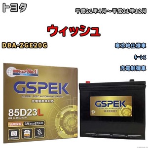 バッテリー デルコア GSPEK トヨタ ウィッシュ DBA-ZGE20G キーレス G-85D23L/PL