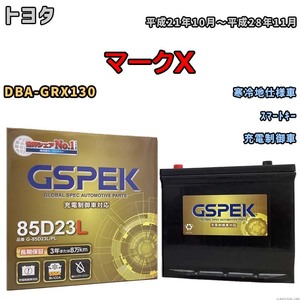 バッテリー デルコア GSPEK トヨタ マークＸ DBA-GRX130 スマートキー G-85D23L/PL