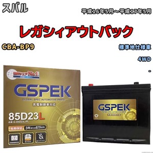 バッテリー デルコア GSPEK スバル レガシィアウトバック CBA-BP9 4WD G-85D23L/PL