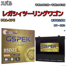 バッテリー デルコア GSPEK スバル レガシィツーリングワゴン DBA-BPE MT・4WD G-85D23L/PL_画像1