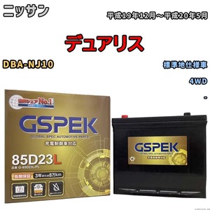 バッテリー デルコア GSPEK ニッサン デュアリス DBA-NJ10 4WD G-85D23L/PL