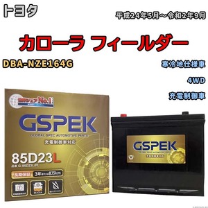 バッテリー デルコア GSPEK トヨタ カローラ フィールダー DBA-NZE164G 4WD G-85D23L/PL