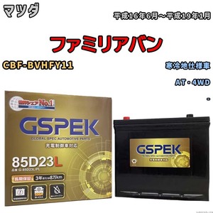 バッテリー デルコア GSPEK マツダ ファミリアバン CBF-BVHFY11 AT・4WD G-85D23L/PL