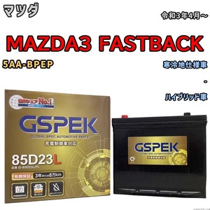 バッテリー デルコア GSPEK マツダ ＭＡＺＤＡ３ ＦＡＳＴＢＡＣＫ 5AA-BPEP - G-85D23L/PL