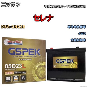 バッテリー デルコア GSPEK ニッサン セレナ DBA-CNC25 4WD G-85D23L/PL