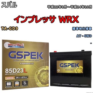 バッテリー デルコア GSPEK スバル インプレッサ ＷＲＸ TA-GD9 AT・4WD G-85D23L/PL